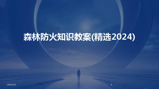 2024版森林防火知识教案(精选)