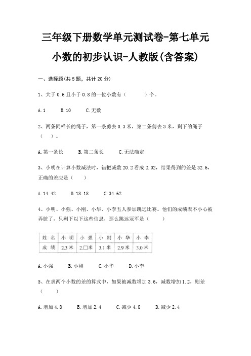 人教版三年级下册数学单元测试卷第七单元 小数的初步认识(含答案)