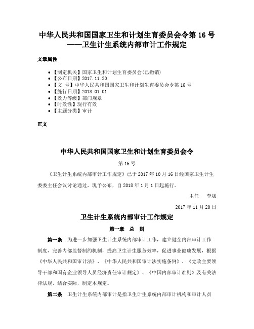 中华人民共和国国家卫生和计划生育委员会令第16号——卫生计生系统内部审计工作规定