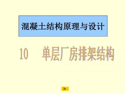 混凝土结构原理与设计10  单层厂房排架结构