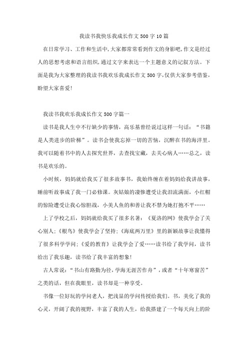 我读书我快乐我成长作文500字10篇