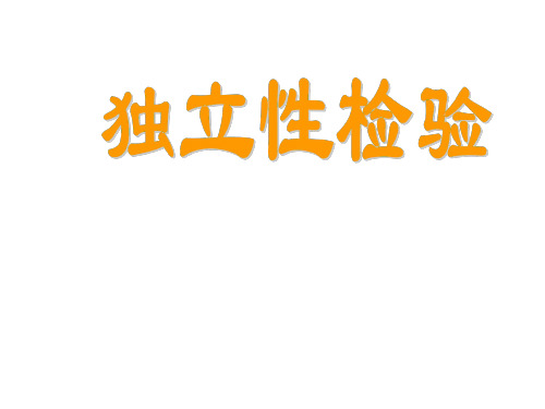 高二数学独立性检验