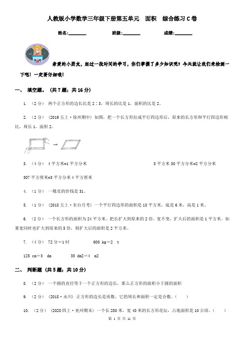 人教版小学数学三年级下册第五单元  面积  综合练习C卷