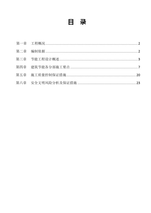 建筑节能专项工程施工组织设计方案