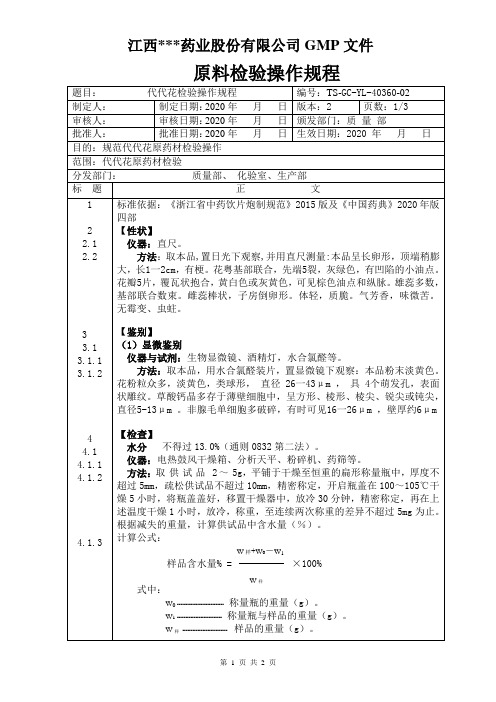 GC-YL-40360代代花检验操作规程