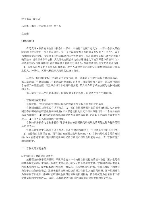 第七讲 支配社会学读书笔记