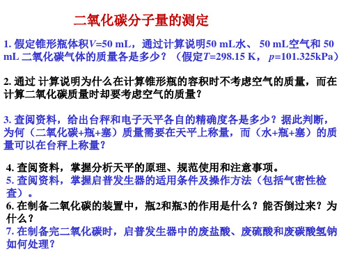 二氧化碳相对分子质量的测定