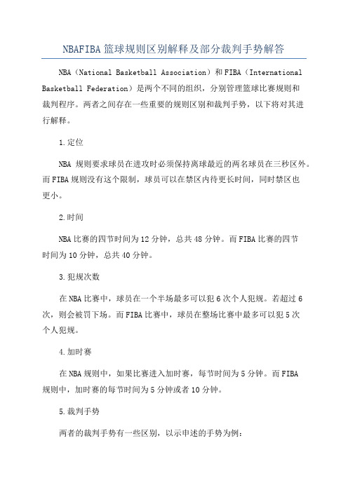 NBAFIBA篮球规则区别解释及部分裁判手势解答