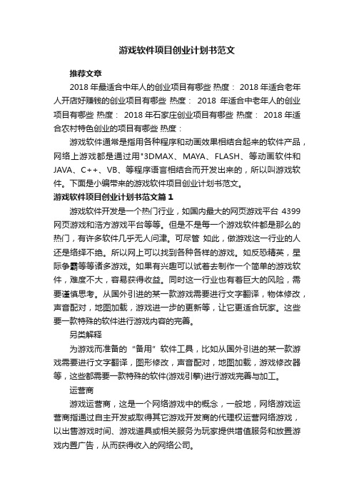 游戏软件项目创业计划书范文