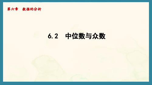 6.2 中位数与众数(课件)北师大版数学八年级上册