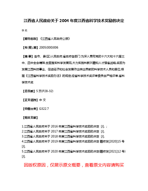 江西省人民政府关于2004年度江西省科学技术奖励的决定