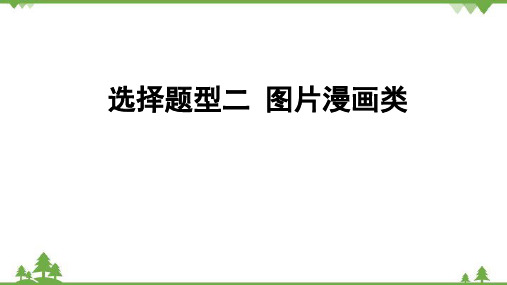 2022年中考历史二轮复习 选择题型2  图片漫画类课件(32ppt)