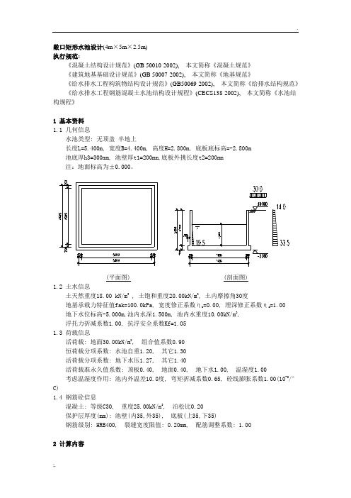 敞口矩形水池设计计算书