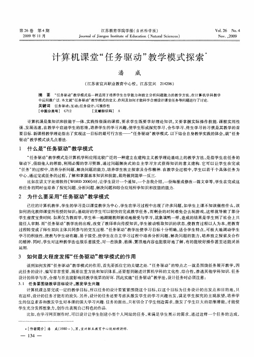 计算机课堂“任务驱动”教学模式探索