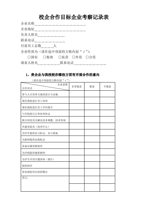 深度校企合作目标企业洽谈记录表