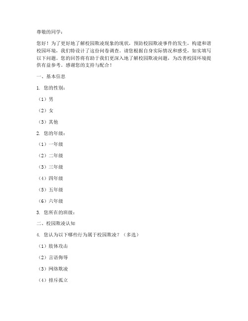 校园欺凌调查问卷模板