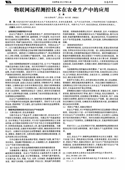 物联网远程测控技术在农业生产中的应用