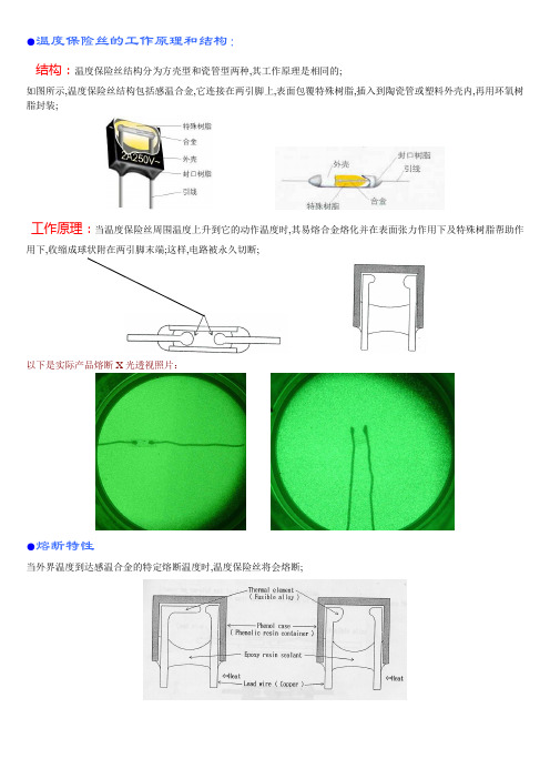 温度保险丝的原理及熔断形态说明