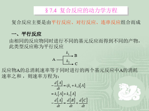 复合反应动力学方程、及处理方法1