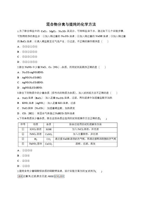 人教版高一化学必修一同步精选对点训练：混合物分离与提纯的化学方法