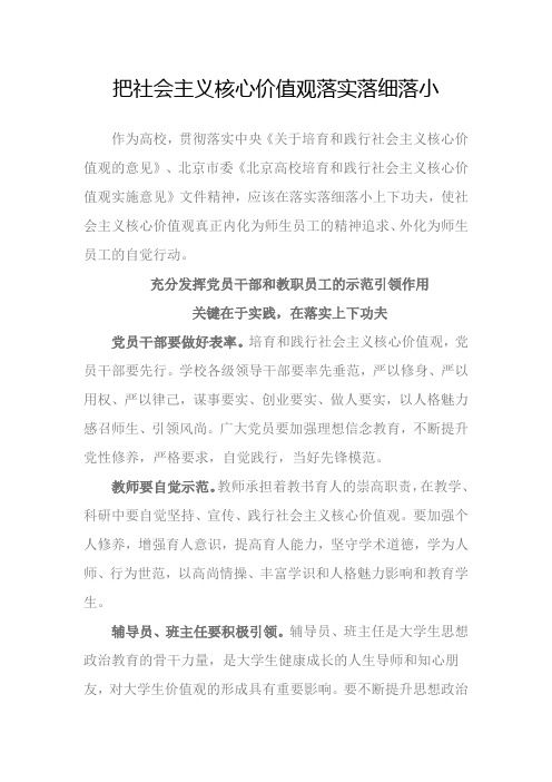 把社会主义核心价值观落实落细落小