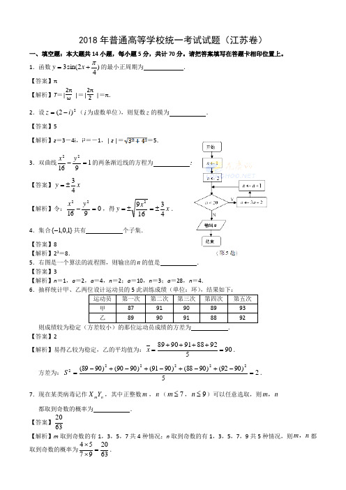 2018年江苏省高考数学试卷及答案(解析版)