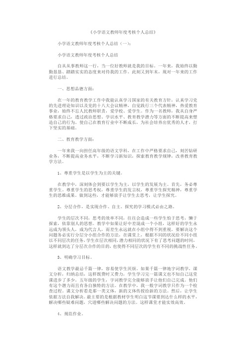 小学语文教师年度考核个人总结10篇