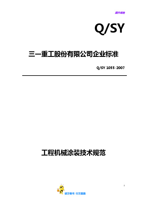 工程机械涂装技术规范-三一重工——【涂装、电镀工艺】