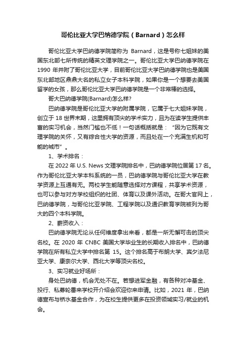 哥伦比亚大学巴纳德学院（Barnard）怎么样