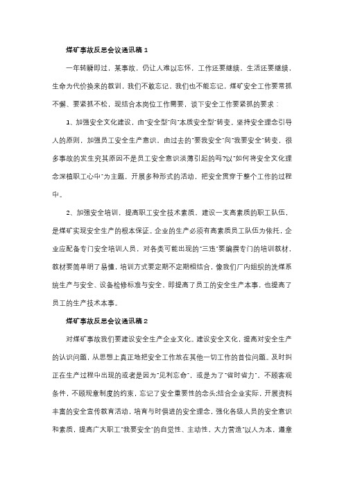 召开煤矿事故反思会议通讯稿