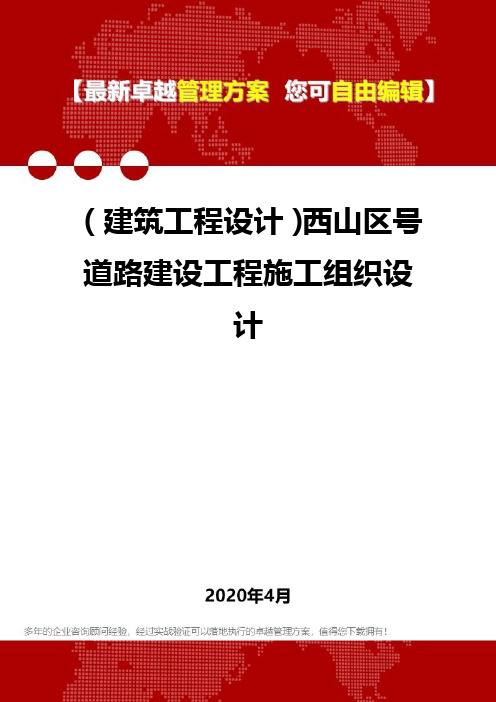 (建筑工程设计)西山区号道路建设工程施工组织设计