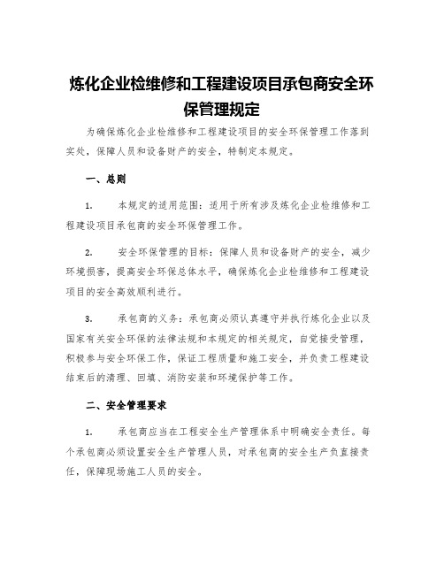 炼化企业检维修和工程建设项目承包商安全环保管理规定