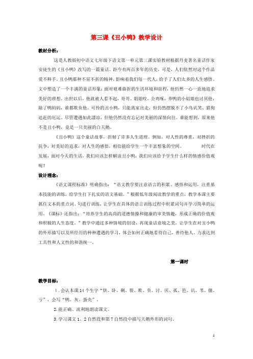 七年级语文下册 第一单元 第3课《丑小鸭》教学设计 新人教版