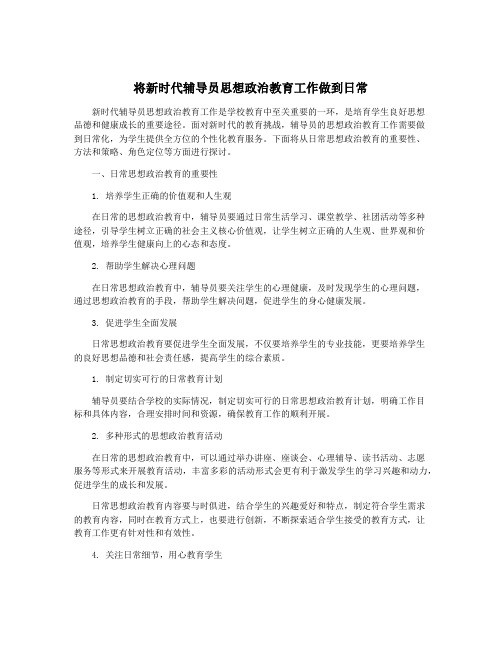 将新时代辅导员思想政治教育工作做到日常