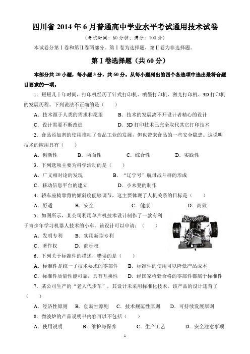 2014年四川省通用技术会考试题及答案(精编版)