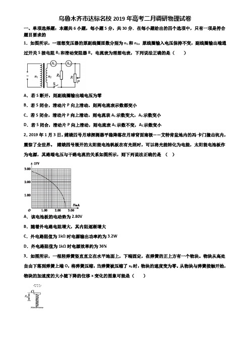 乌鲁木齐市达标名校2019年高考二月调研物理试卷含解析.doc