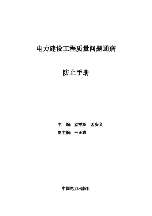 电力建设建筑工程质量问题通病防治手册