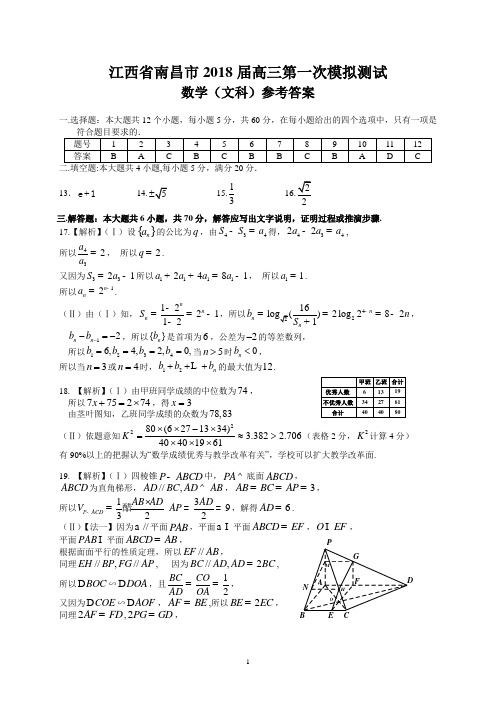 江西省南昌市2018届高三第一次模拟测试(文数参考答案)