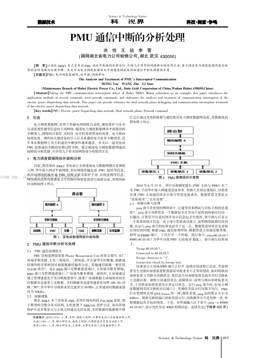 PMU通信中断的分析处理