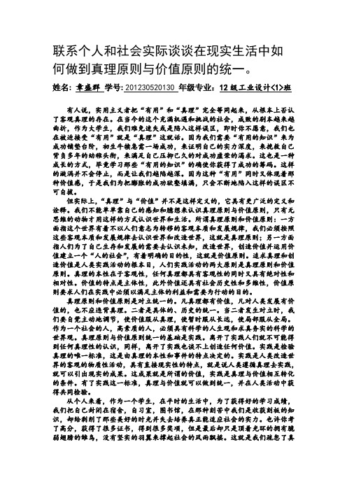 联系个人和社会实际谈谈在现实生活中如何做到真理原则与价值原则的统一