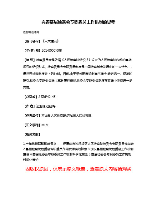 完善基层检委会专职委员工作机制的思考