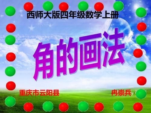 西师大版四年级数学上册 角的画法