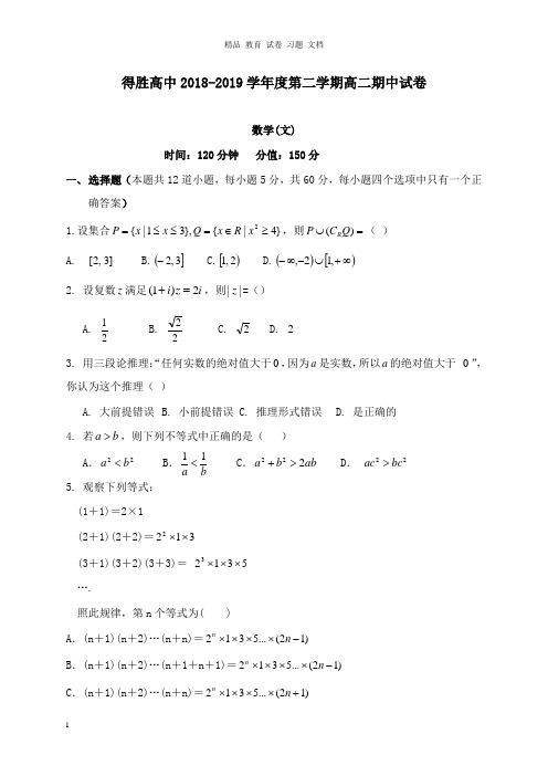 【精编文档】辽宁省大连经济技术开发区得胜高级中学2018-2019学年高二数学下学期期中试卷文.doc