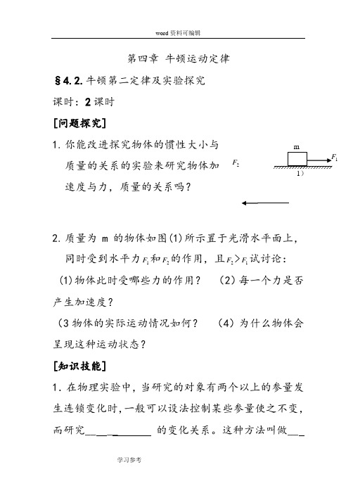 物理人教版高中必修1牛顿第二定律学案