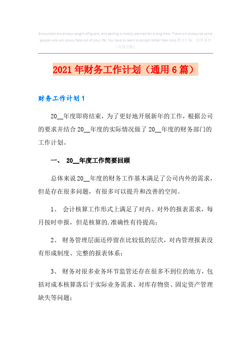 2021年财务工作计划(通用6篇)