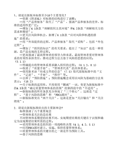 质量管理体系审核员2015版9000标准转换阐述题