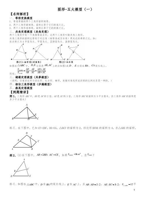 五年级下册数学竞赛试题-14讲图形-五大模型全国通用(含答案)