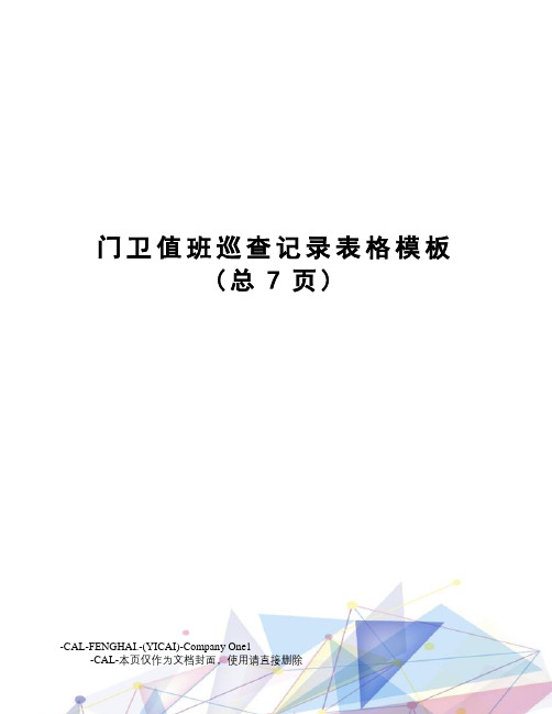 门卫值班巡查记录表格模板