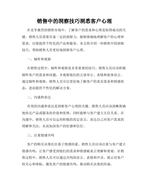 销售中的洞察技巧洞悉客户心理