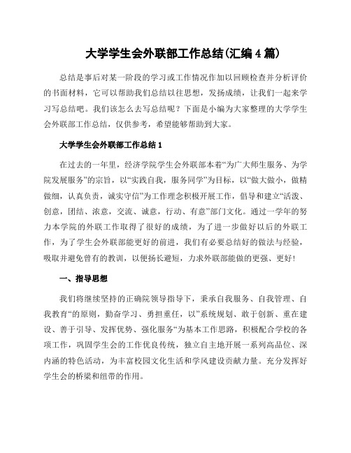 大学学生会外联部工作总结(汇编4篇)